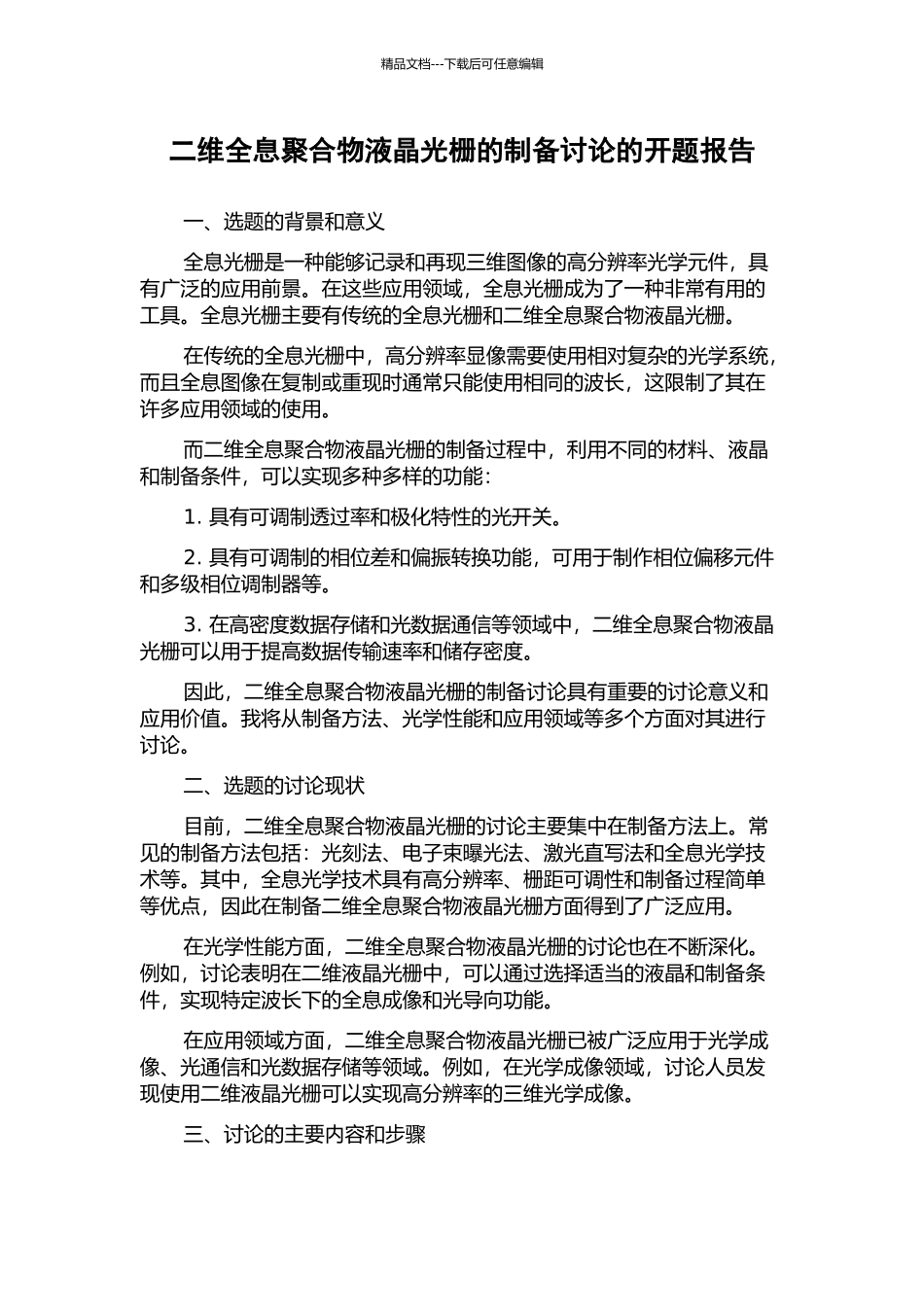 二维全息聚合物液晶光栅的制备研究的开题报告_第1页