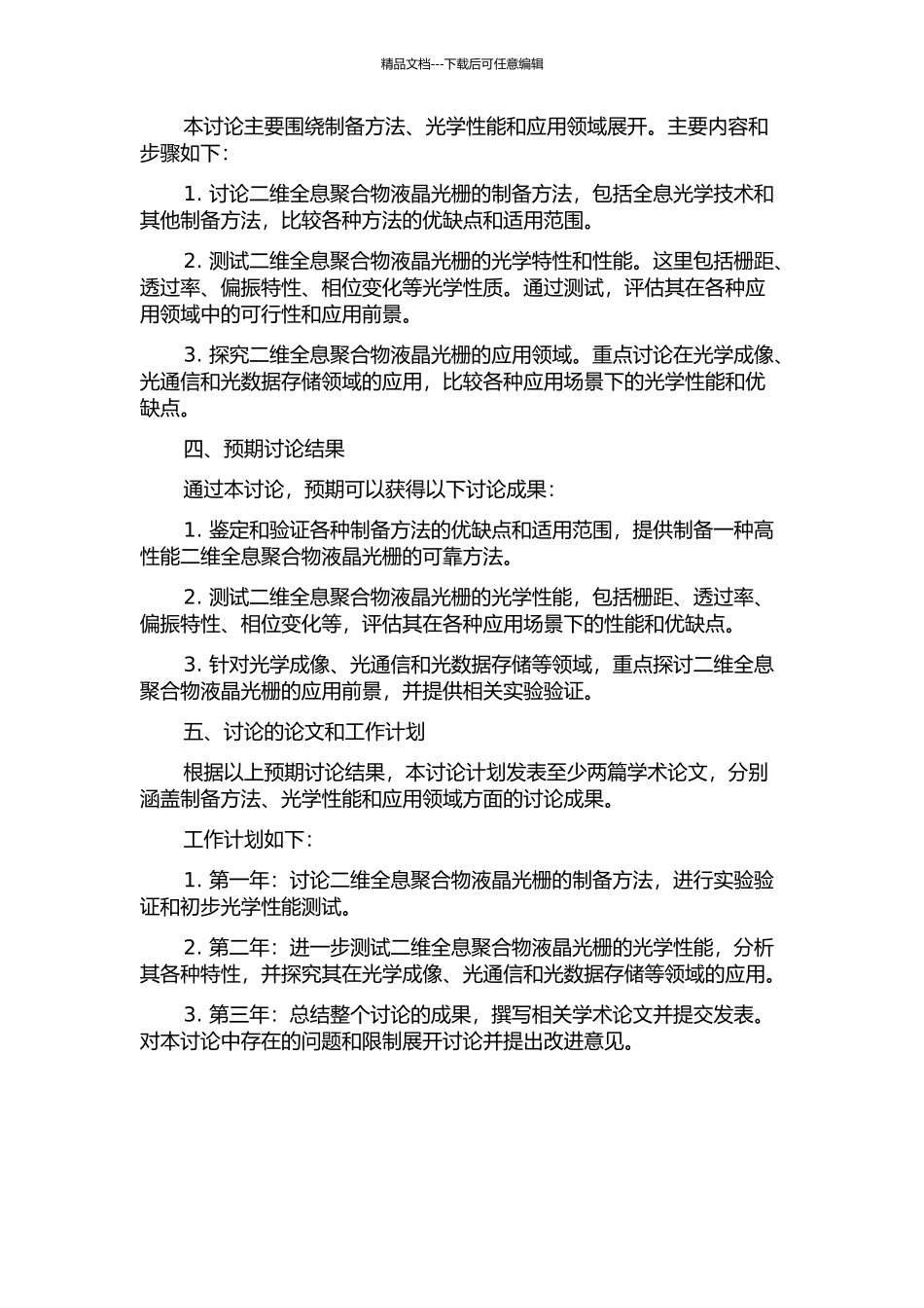 二维全息聚合物液晶光栅的制备研究的开题报告_第2页