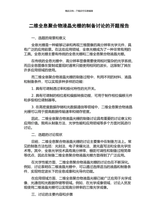 二维全息聚合物液晶光栅的制备研究的开题报告