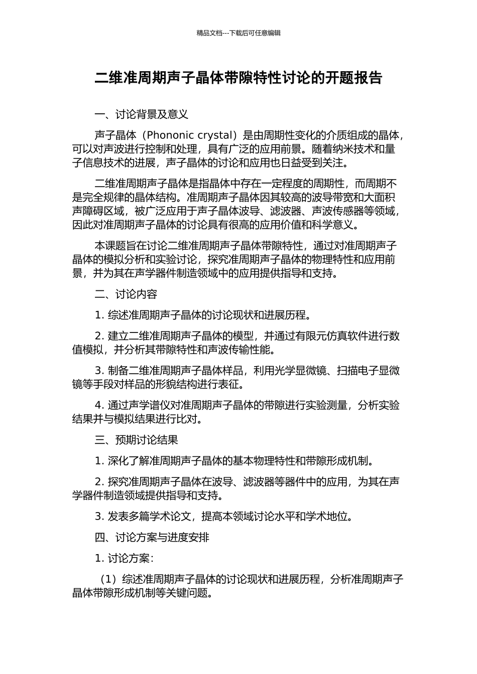 二维准周期声子晶体带隙特性研究的开题报告_第1页