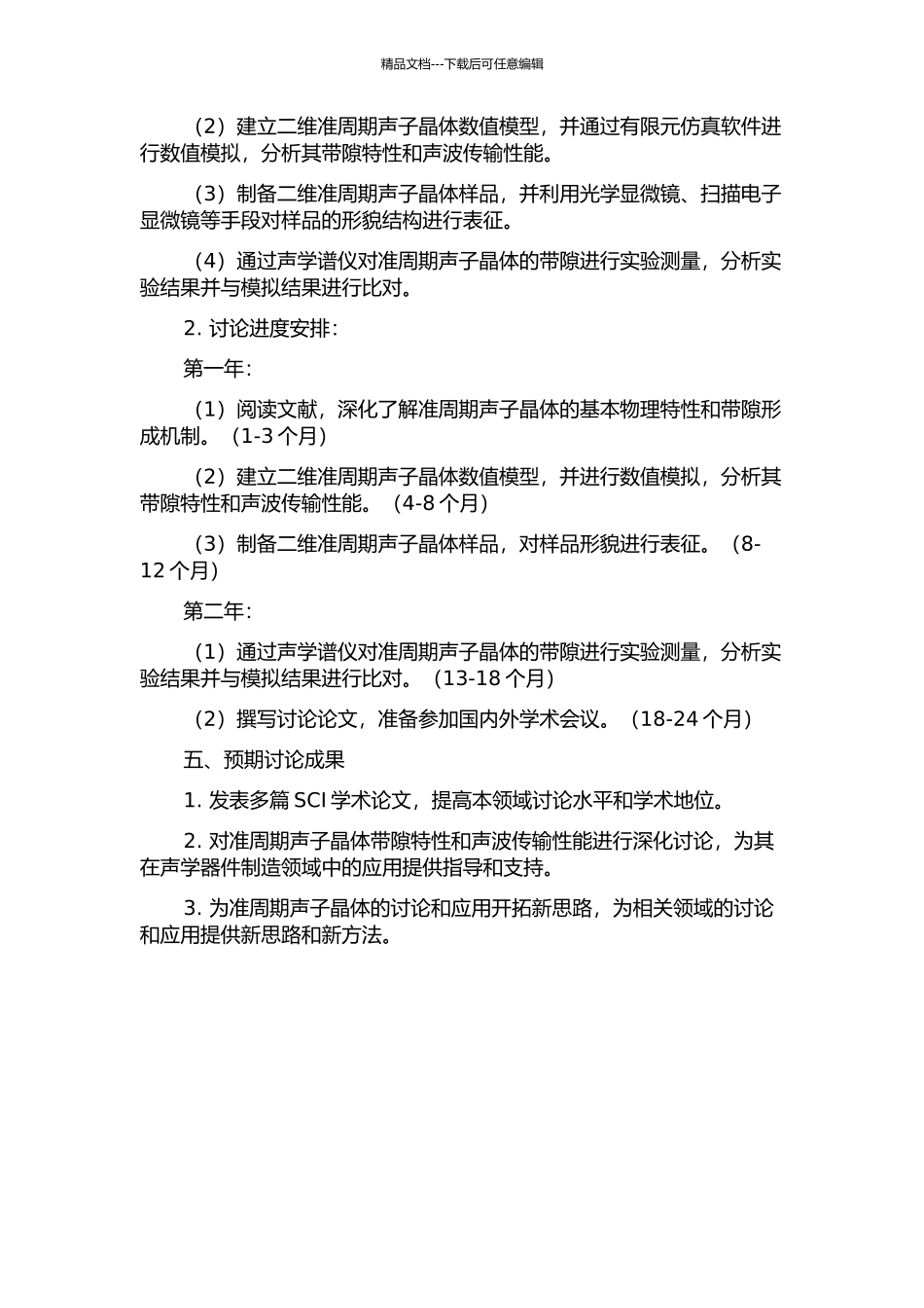 二维准周期声子晶体带隙特性研究的开题报告_第2页