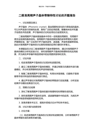 二维准周期声子晶体带隙特性研究的开题报告