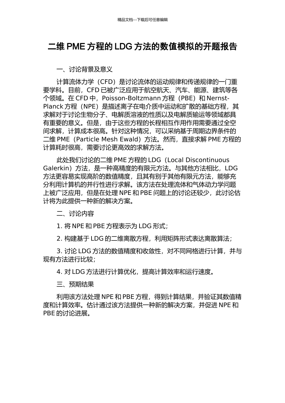 二维PME方程的LDG方法的数值模拟的开题报告_第1页