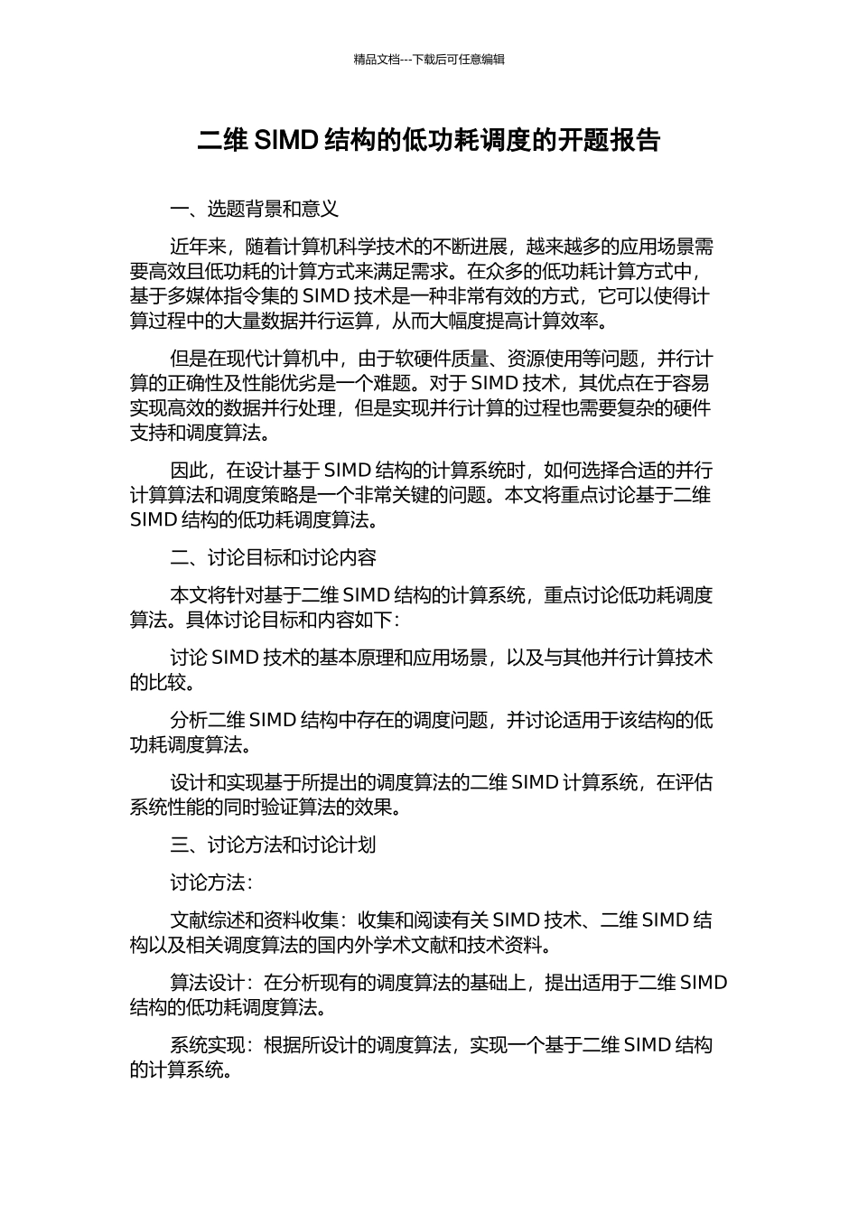 二维SIMD结构的低功耗调度的开题报告_第1页