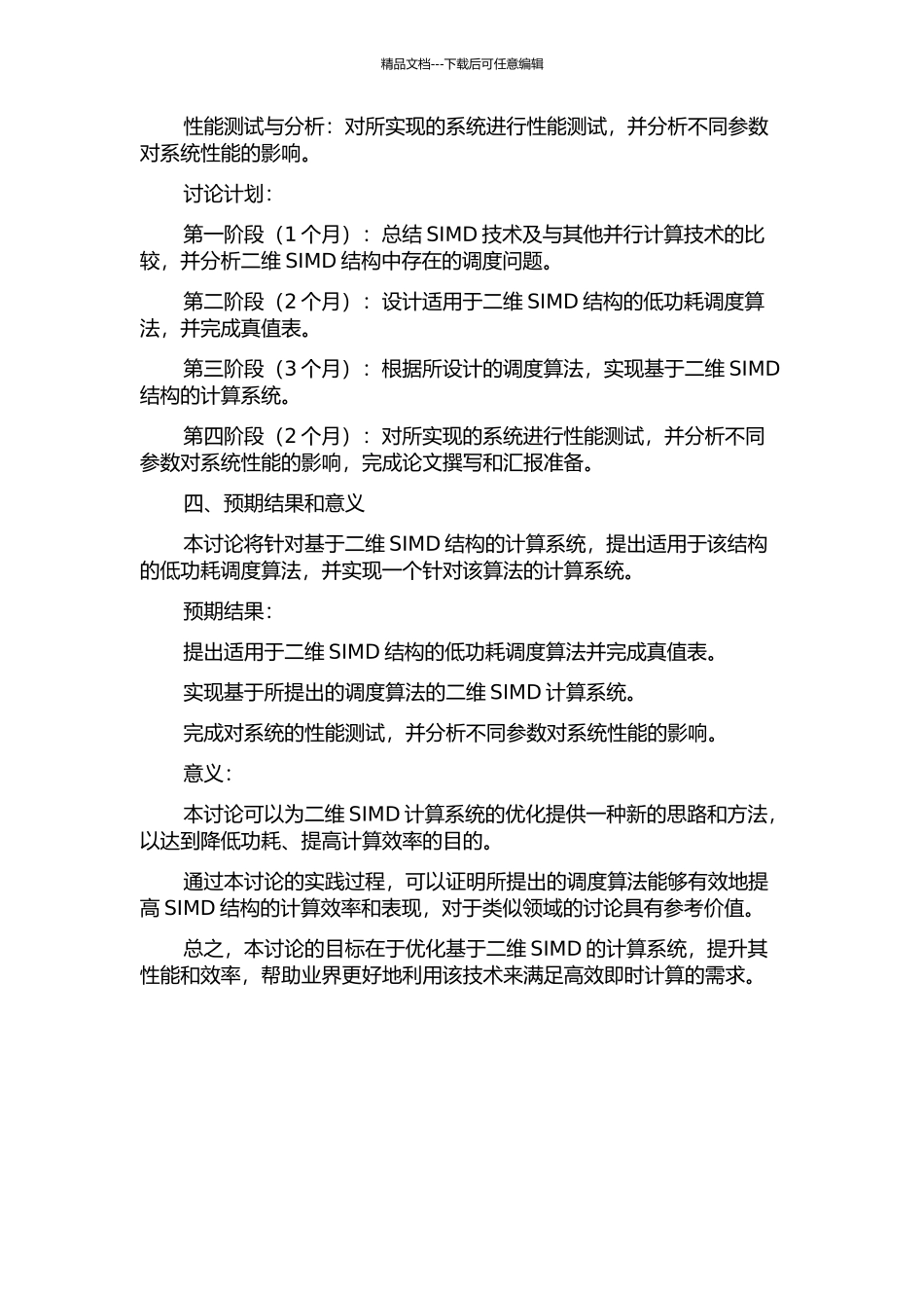 二维SIMD结构的低功耗调度的开题报告_第2页