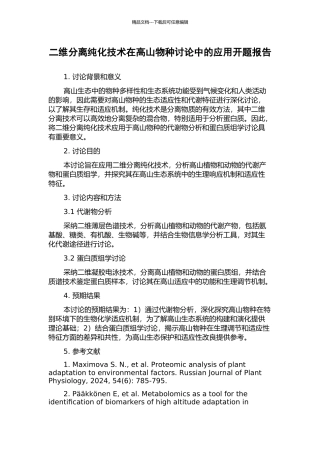 二维分离纯化技术在高山物种研究中的应用开题报告