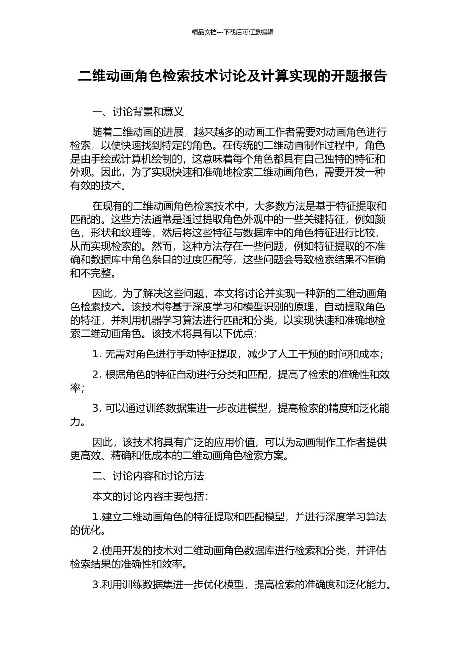 二维动画角色检索技术研究及计算实现的开题报告_第1页