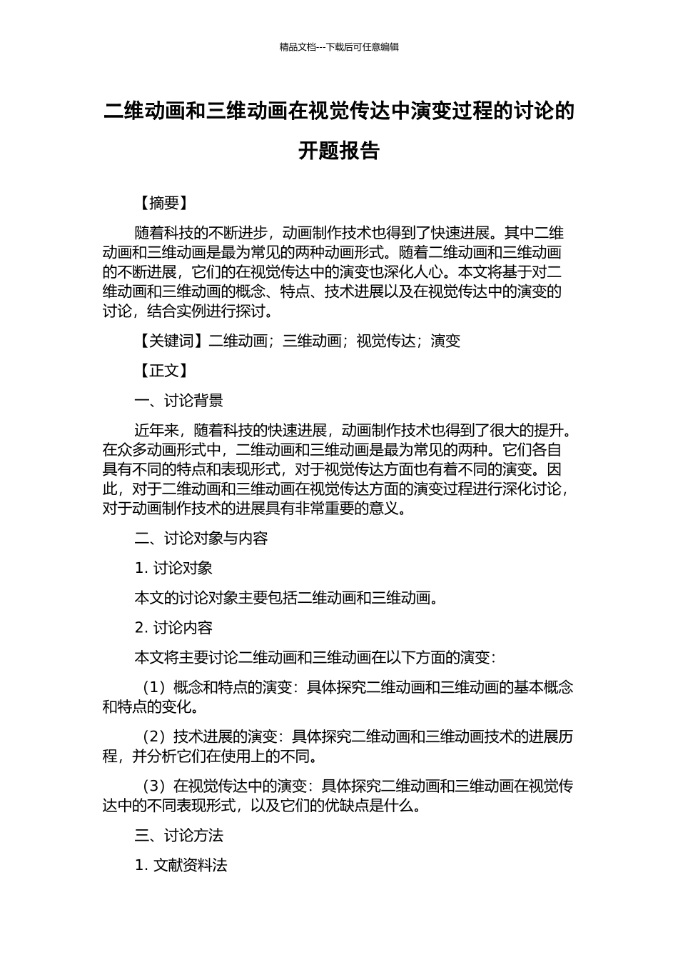 二维动画和三维动画在视觉传达中演变过程的研究的开题报告_第1页