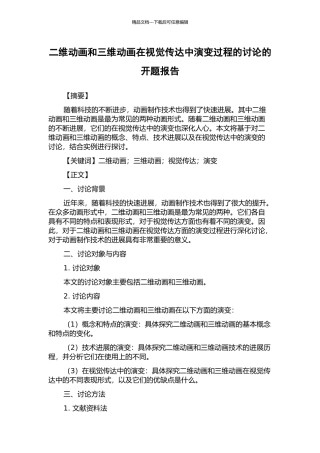 二维动画和三维动画在视觉传达中演变过程的研究的开题报告