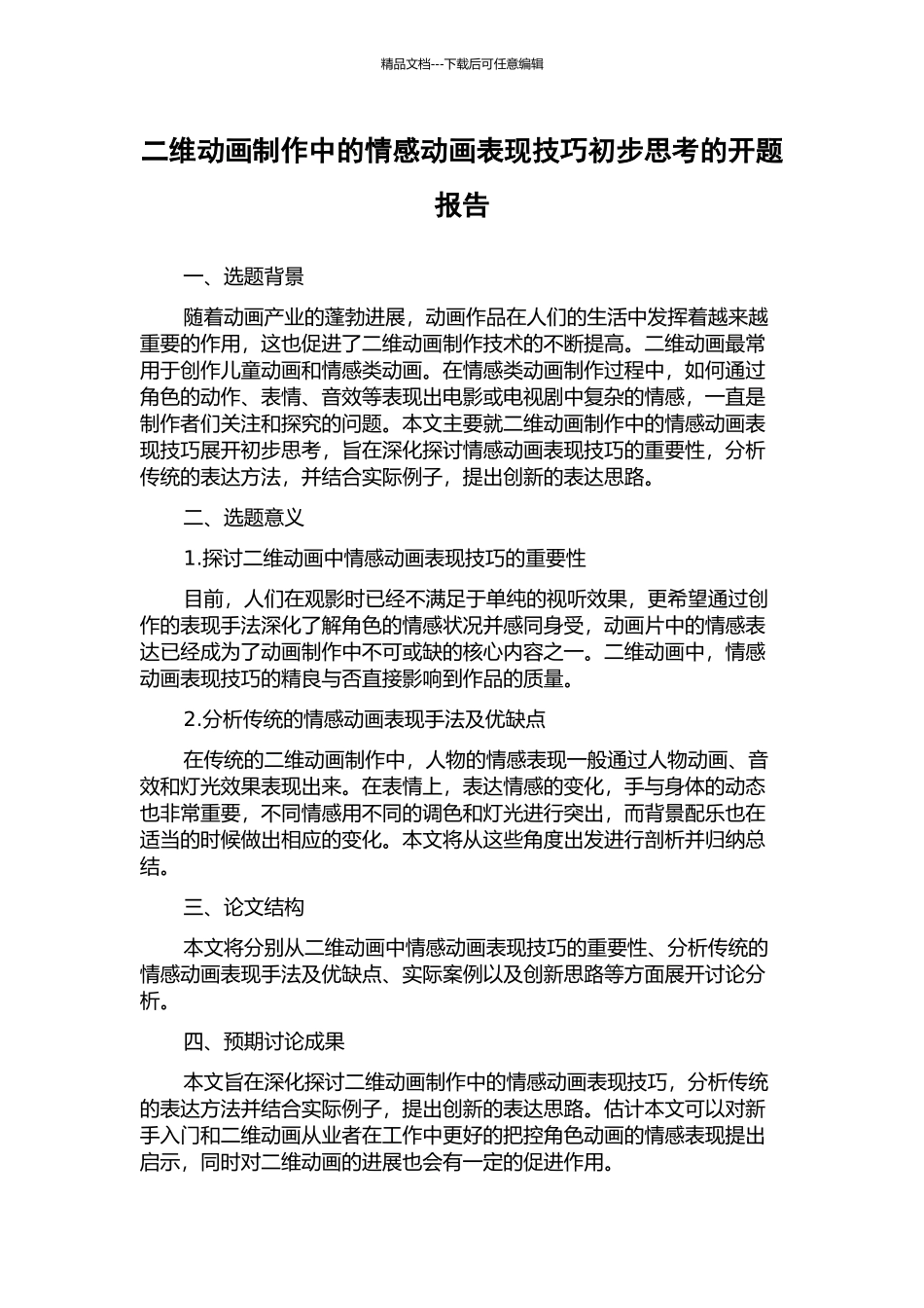二维动画制作中的情感动画表现技巧初步思考的开题报告_第1页