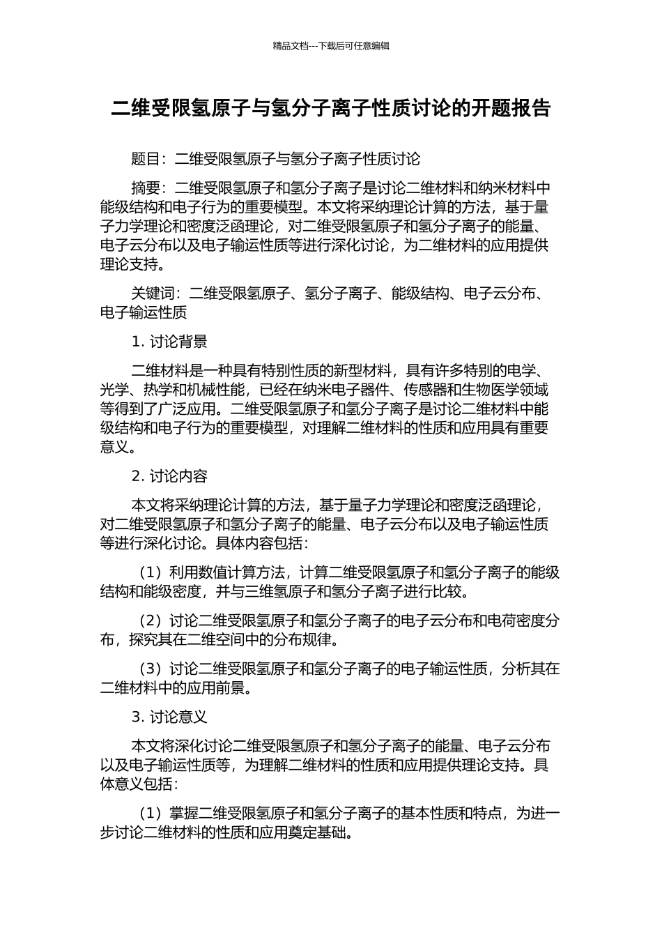 二维受限氢原子与氢分子离子性质研究的开题报告_第1页
