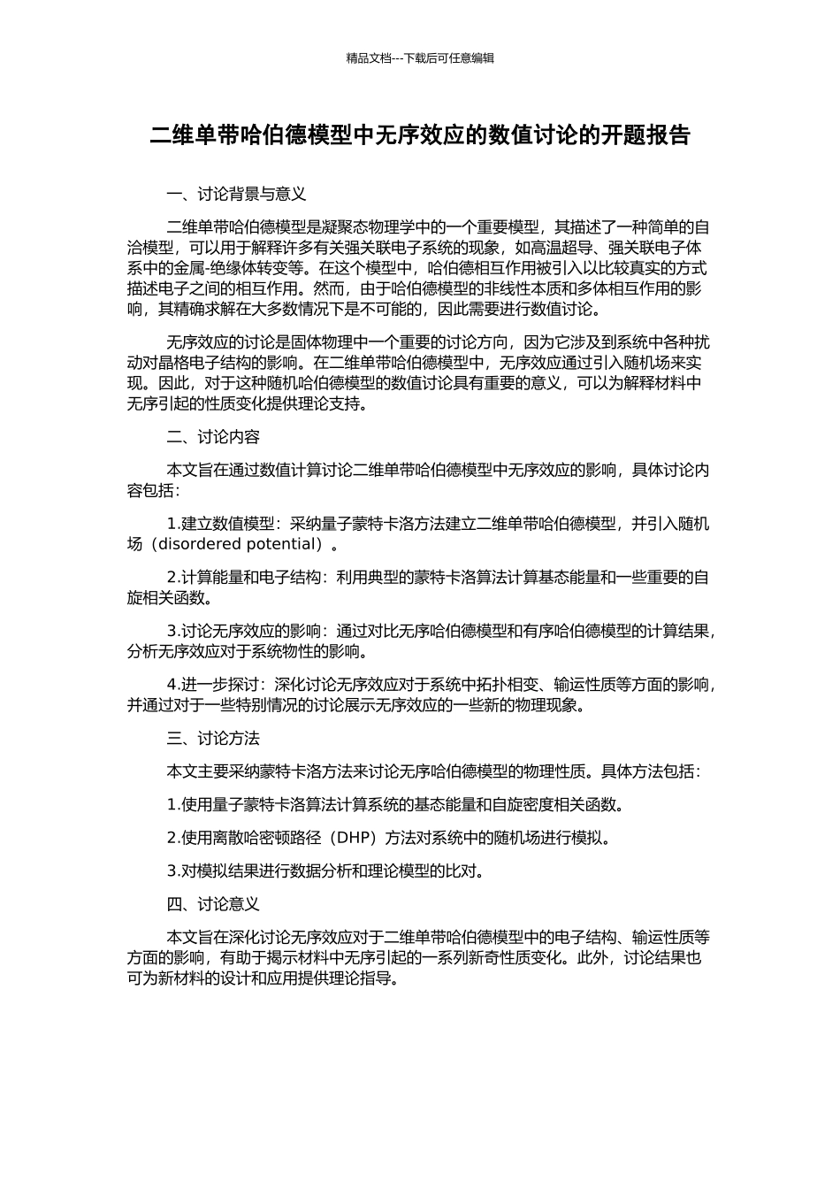 二维单带哈伯德模型中无序效应的数值研究的开题报告_第1页