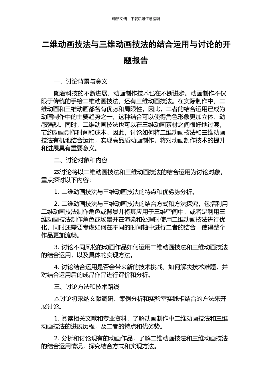 二维动画技法与三维动画技法的结合运用与研究的开题报告_第1页