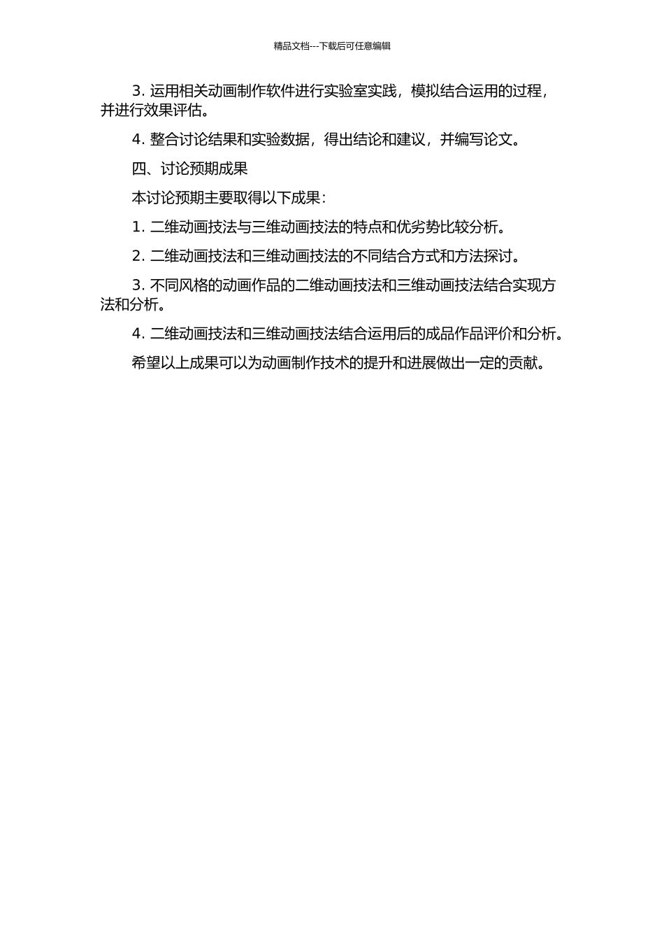 二维动画技法与三维动画技法的结合运用与研究的开题报告_第2页