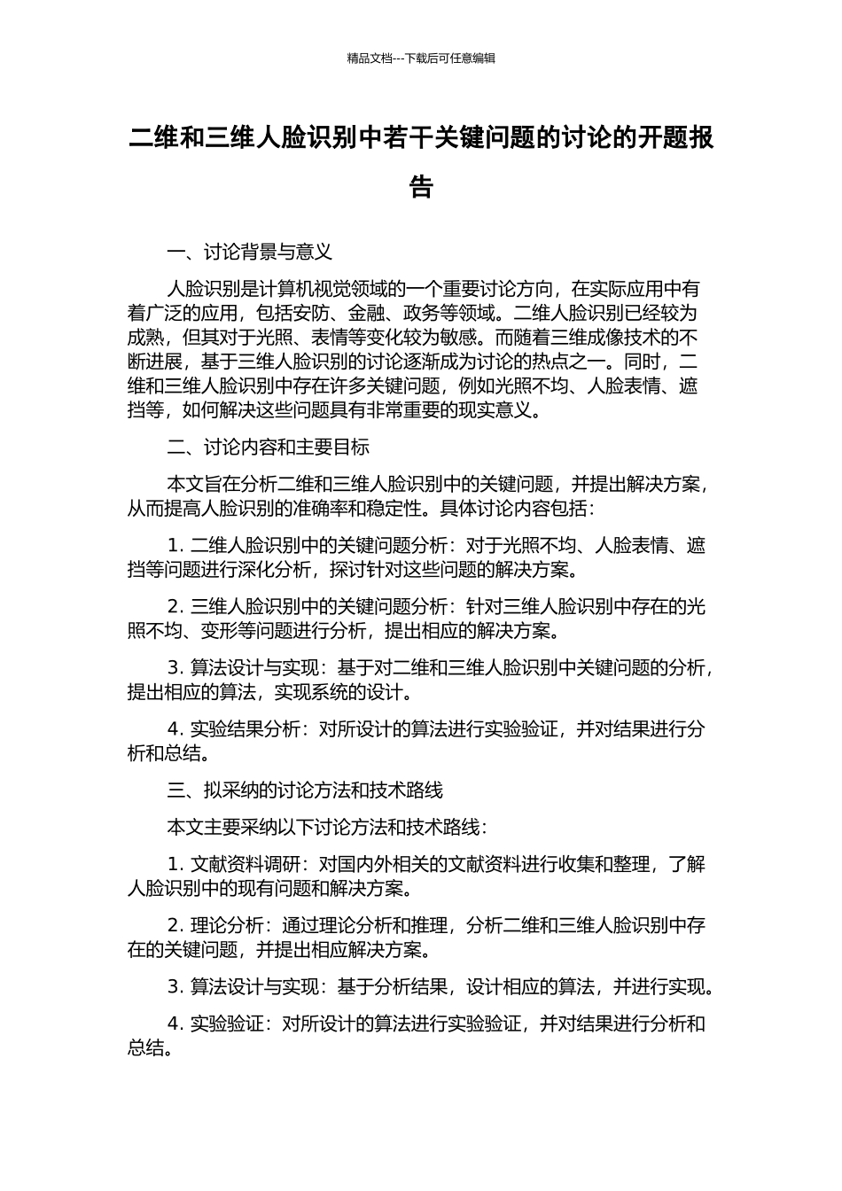二维和三维人脸识别中若干关键问题的研究的开题报告_第1页