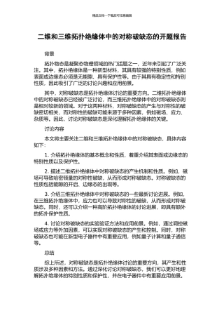 二维和三维拓扑绝缘体中的对称破缺态的开题报告