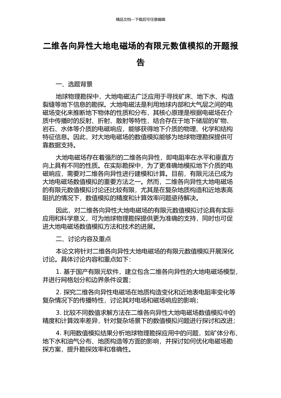 二维各向异性大地电磁场的有限元数值模拟的开题报告_第1页