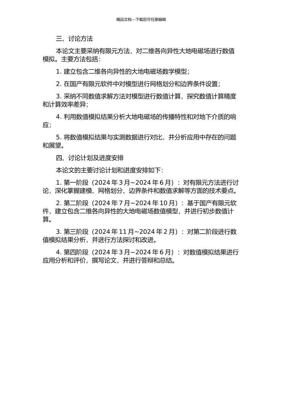 二维各向异性大地电磁场的有限元数值模拟的开题报告_第2页