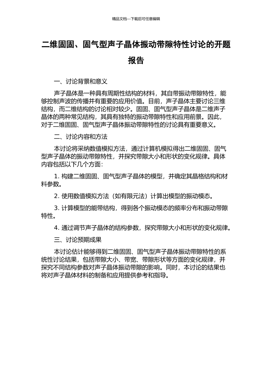 二维固固、固气型声子晶体振动带隙特性研究的开题报告_第1页