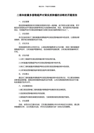 二维和能量多普勒超声对肾实质肿瘤的诊断的开题报告