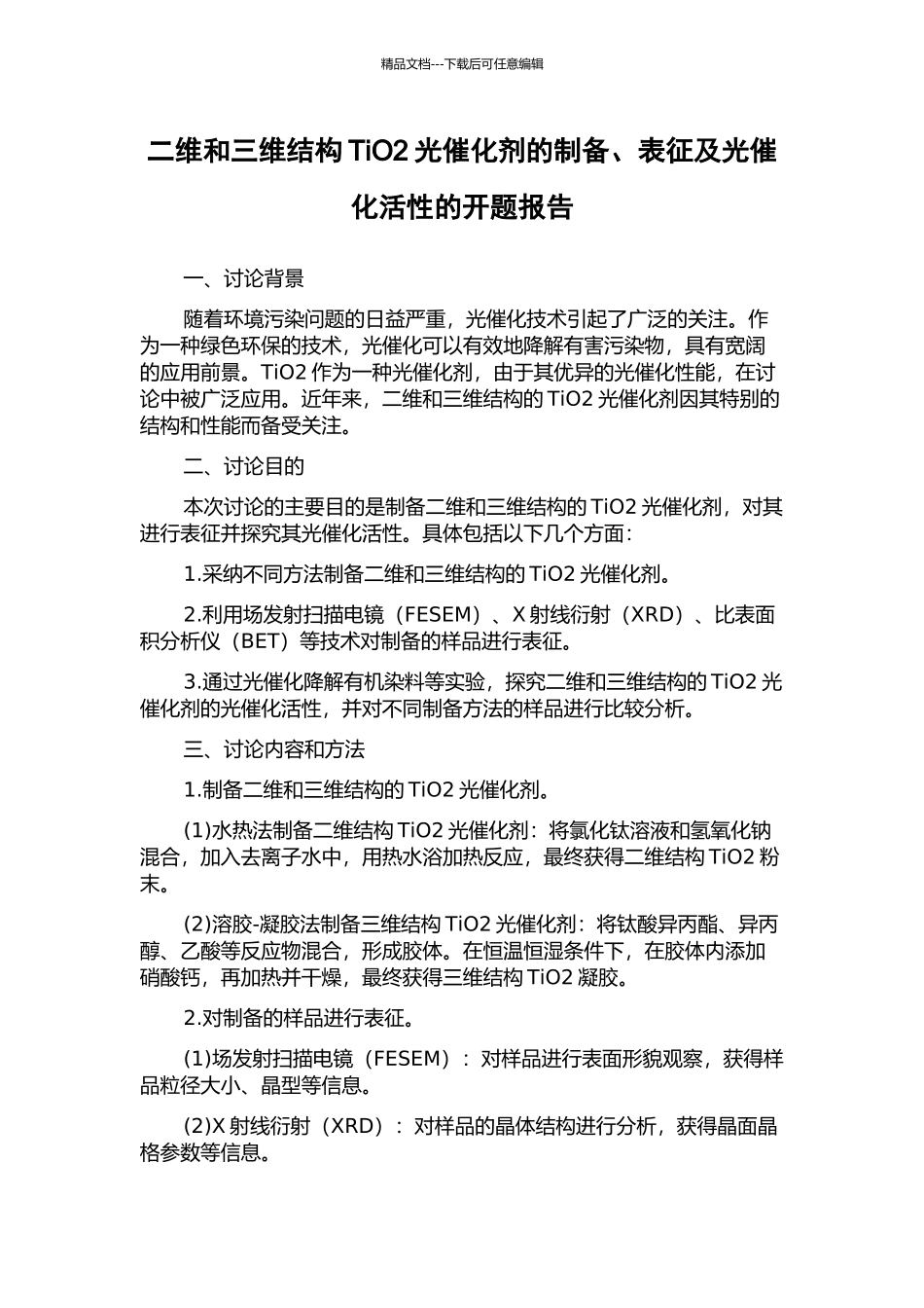 二维和三维结构TiO2光催化剂的制备、表征及光催化活性的开题报告_第1页