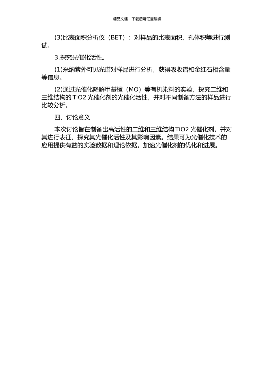 二维和三维结构TiO2光催化剂的制备、表征及光催化活性的开题报告_第2页