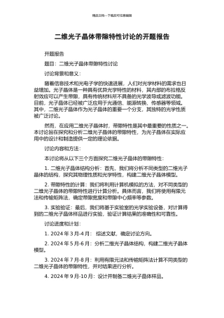 二维光子晶体带隙特性研究的开题报告