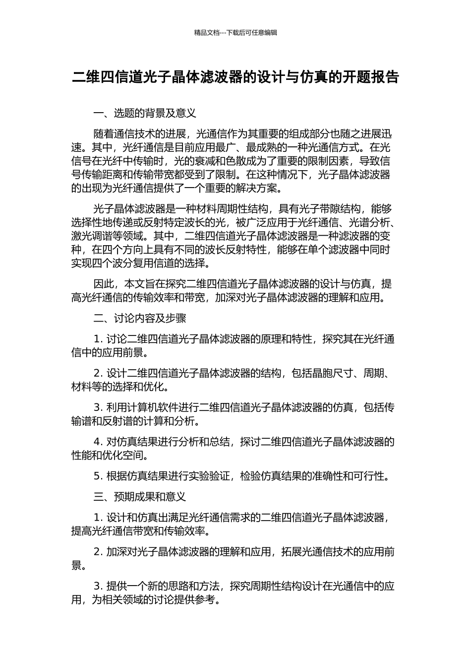 二维四信道光子晶体滤波器的设计与仿真的开题报告_第1页