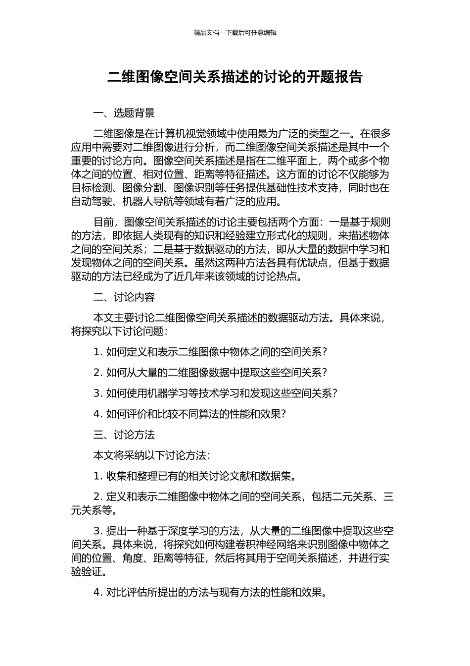 二维图像空间关系描述的研究的开题报告_第1页