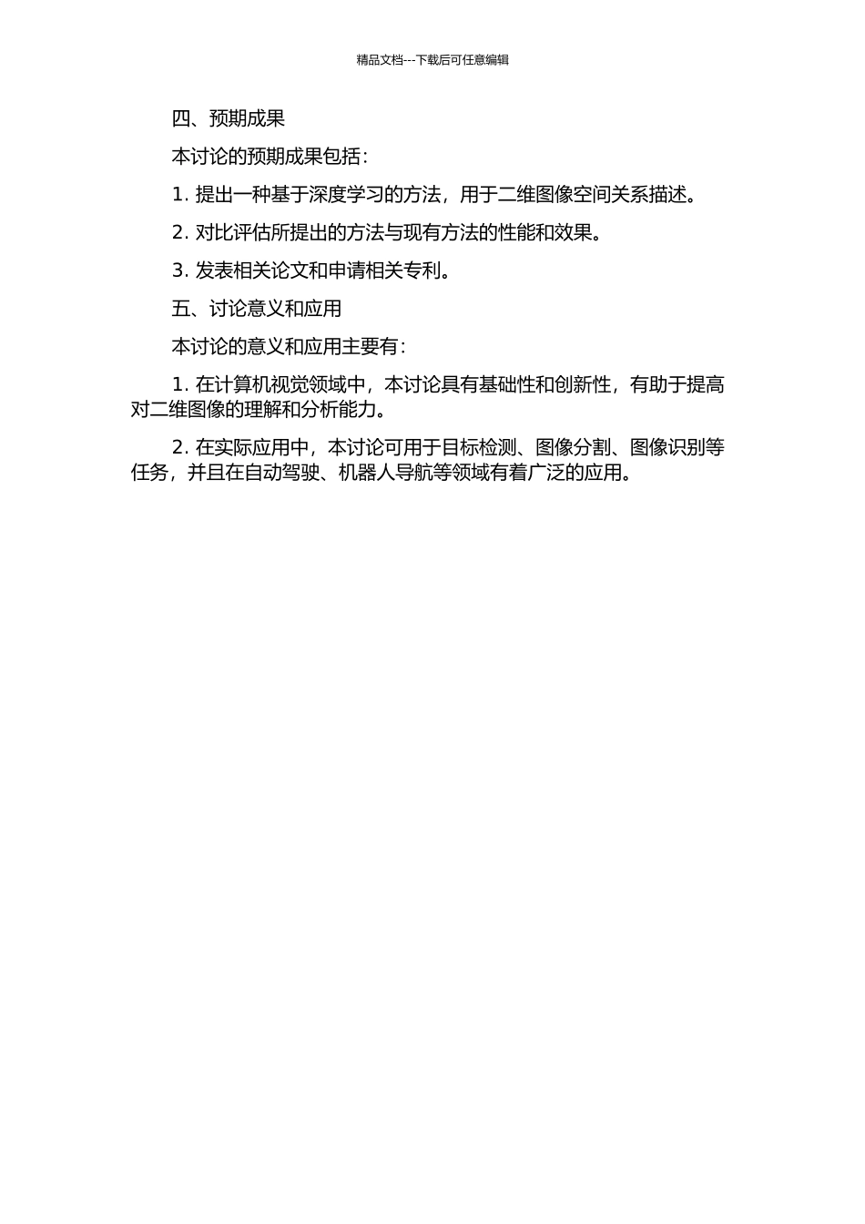 二维图像空间关系描述的研究的开题报告_第2页