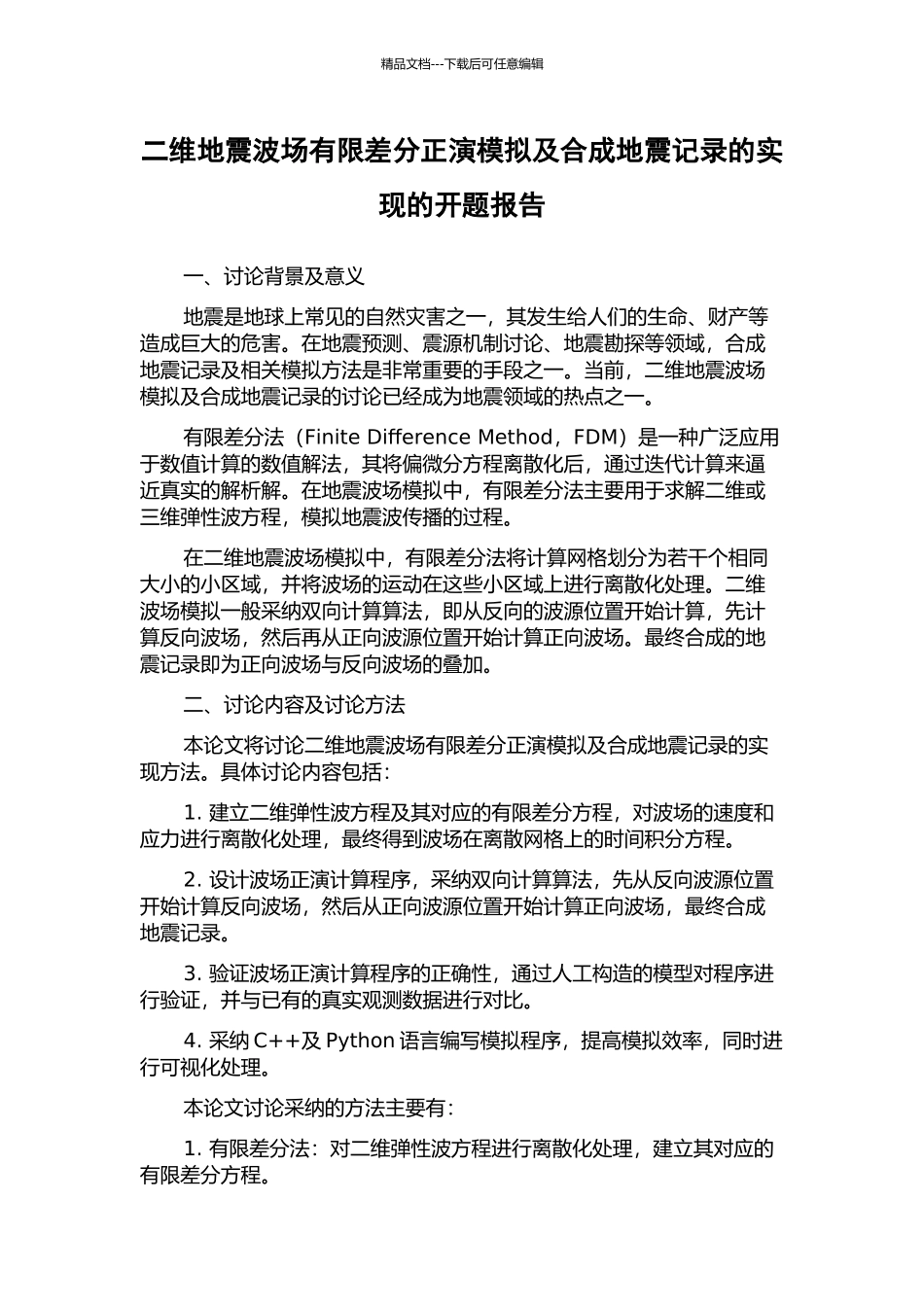 二维地震波场有限差分正演模拟及合成地震记录的实现的开题报告_第1页