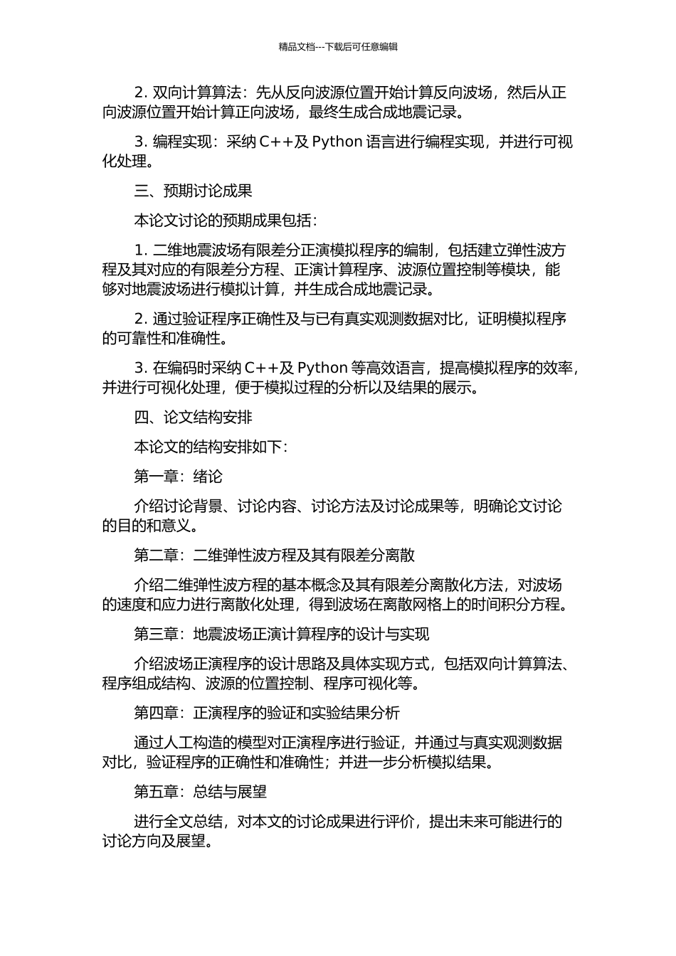 二维地震波场有限差分正演模拟及合成地震记录的实现的开题报告_第2页