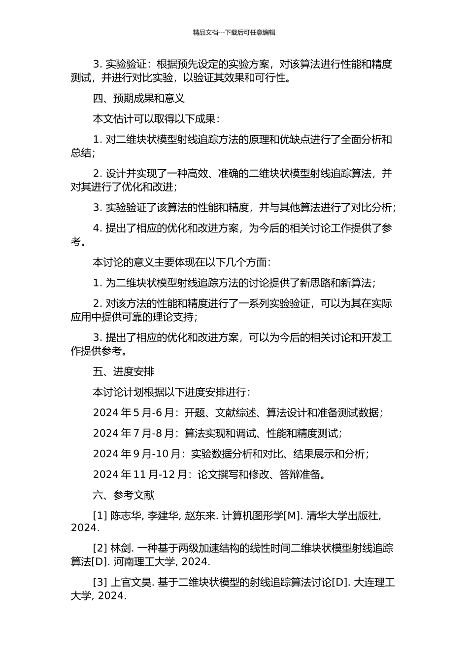 二维块状模型射线追踪方法设计与实现的开题报告_第2页