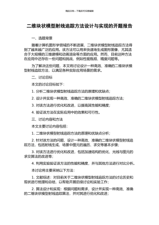 二维块状模型射线追踪方法设计与实现的开题报告