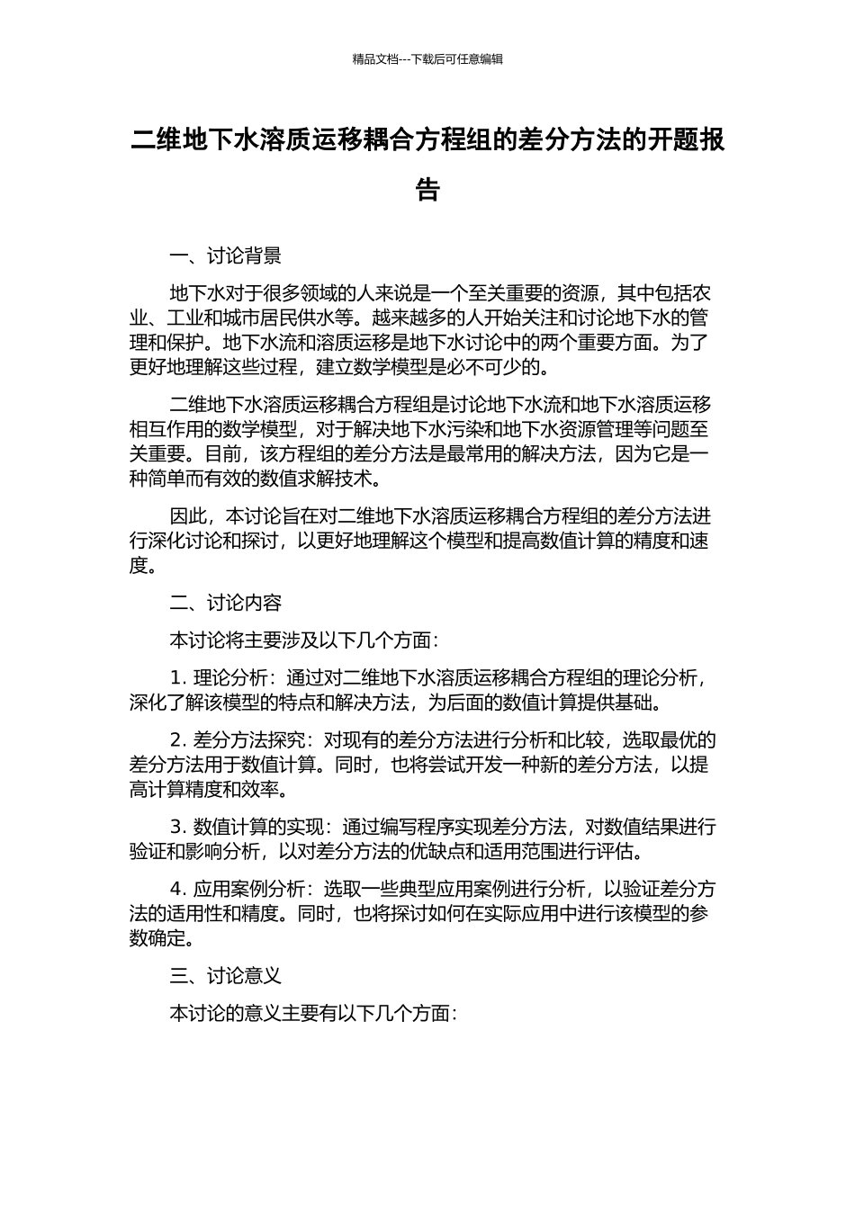 二维地下水溶质运移耦合方程组的差分方法的开题报告_第1页