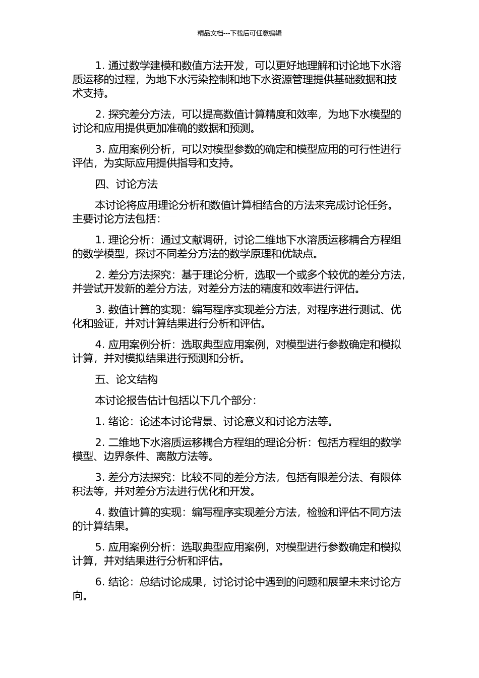 二维地下水溶质运移耦合方程组的差分方法的开题报告_第2页