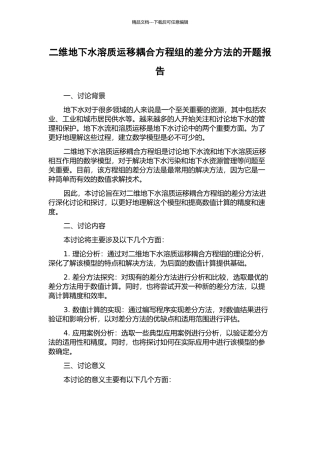 二维地下水溶质运移耦合方程组的差分方法的开题报告