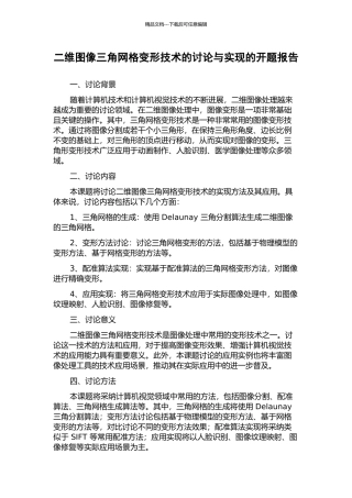 二维图像三角网格变形技术的研究与实现的开题报告