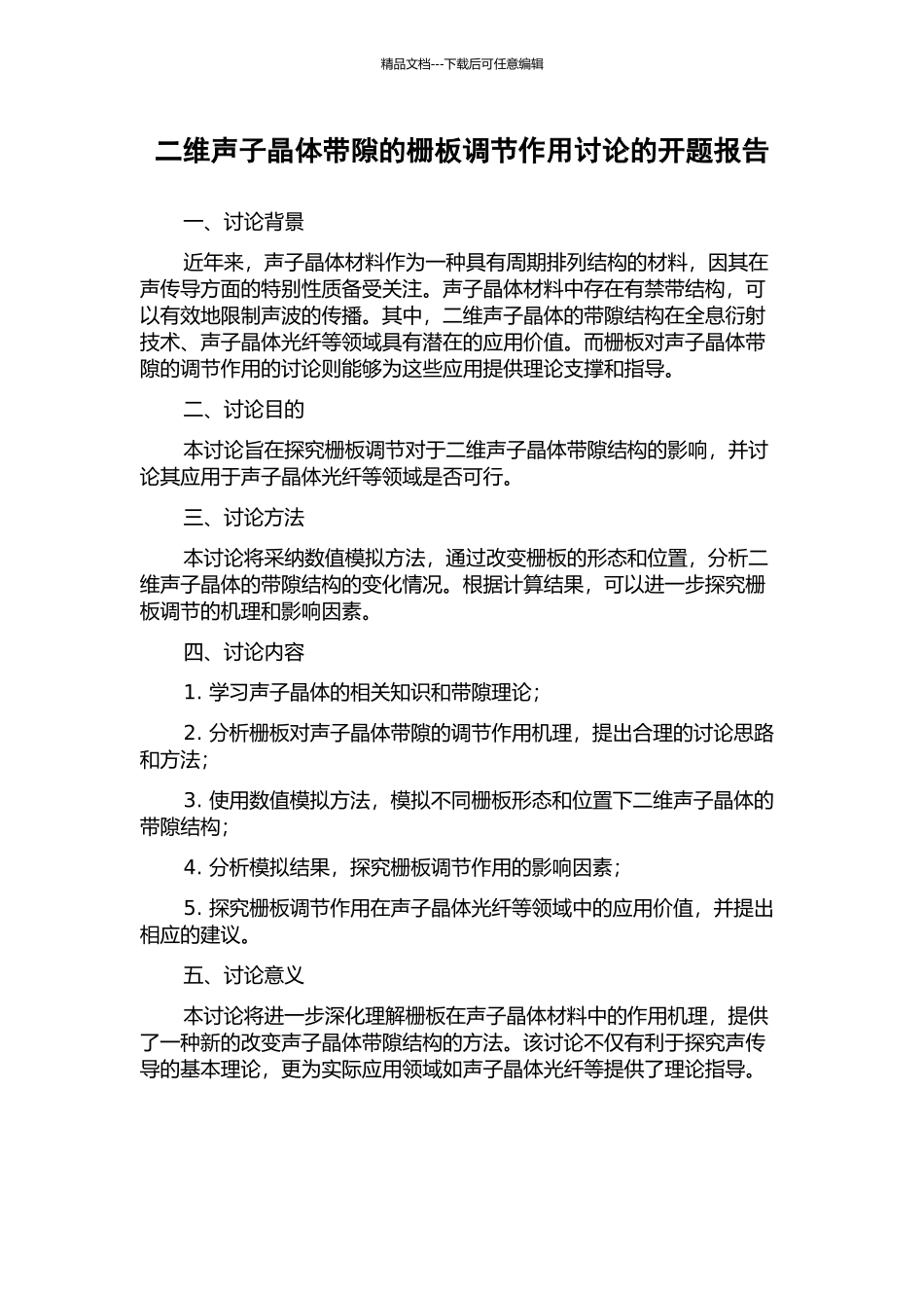 二维声子晶体带隙的栅板调节作用研究的开题报告_第1页