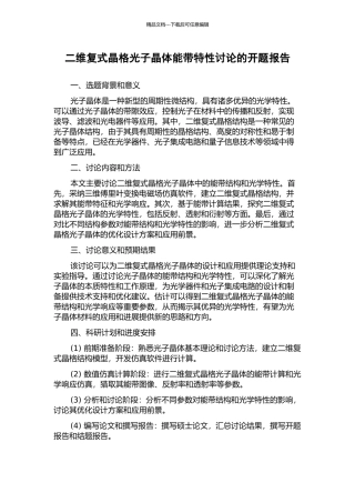 二维复式晶格光子晶体能带特性研究的开题报告