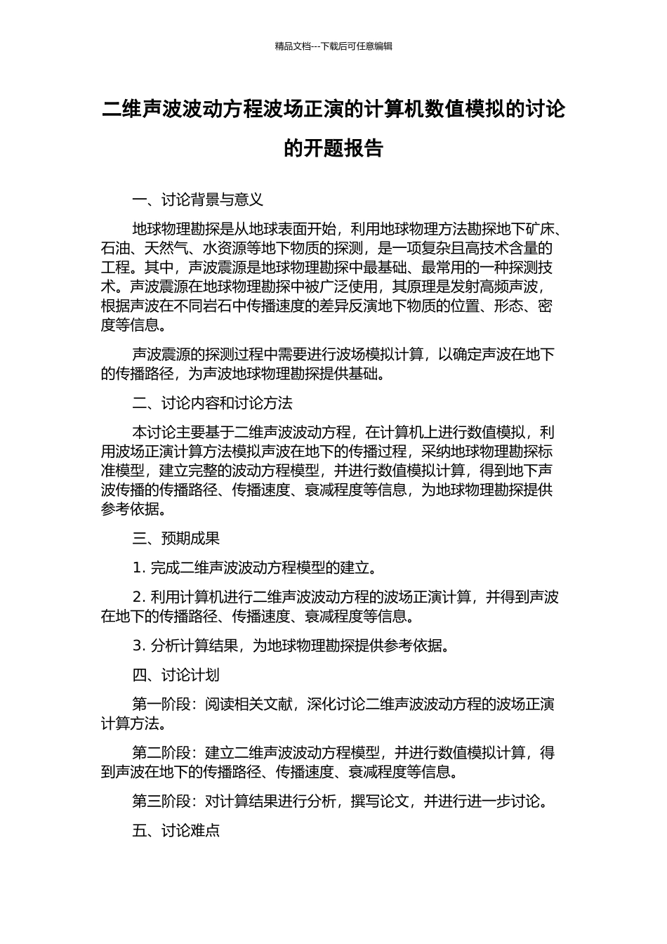 二维声波波动方程波场正演的计算机数值模拟的研究的开题报告_第1页