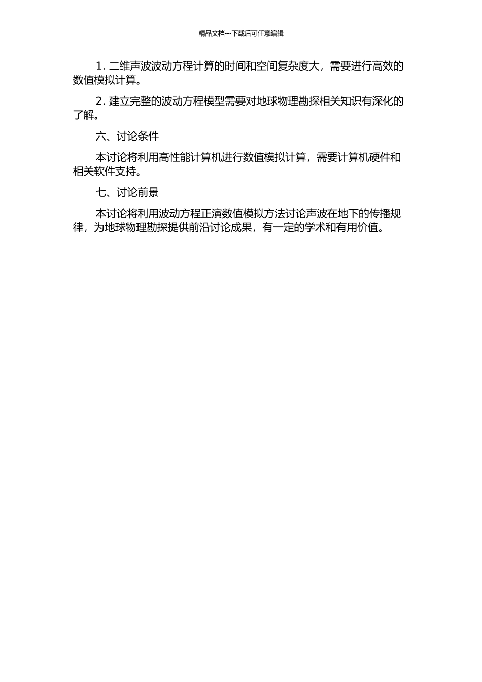 二维声波波动方程波场正演的计算机数值模拟的研究的开题报告_第2页