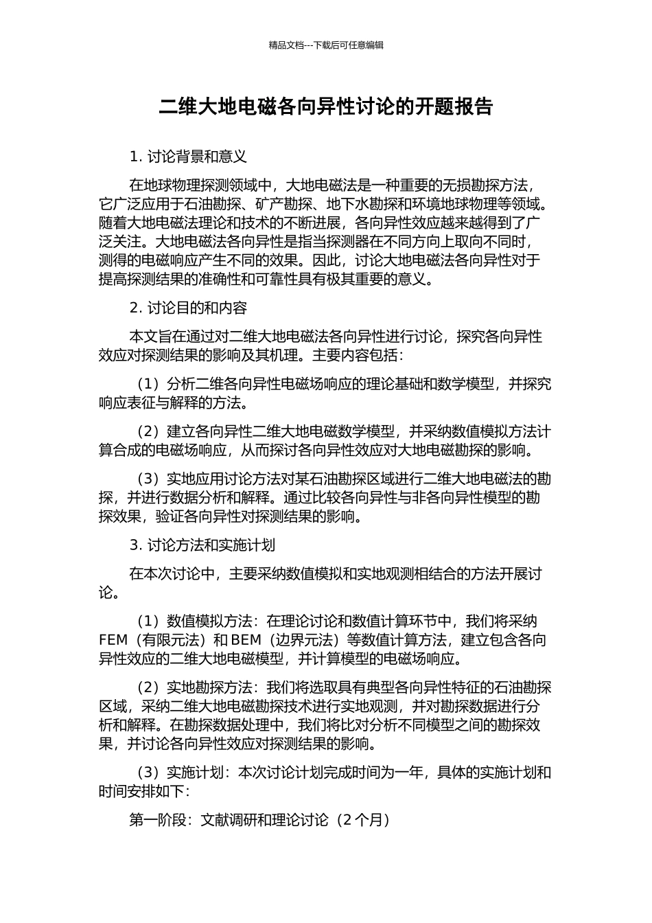 二维大地电磁各向异性研究的开题报告_第1页