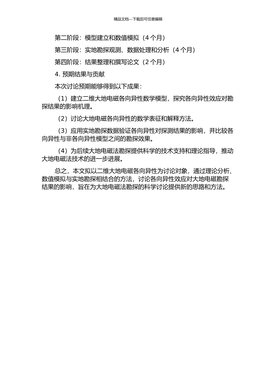 二维大地电磁各向异性研究的开题报告_第2页