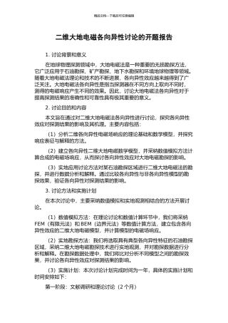 二维大地电磁各向异性研究的开题报告