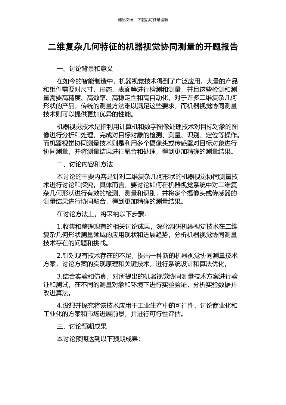 二维复杂几何特征的机器视觉协同测量的开题报告_第1页