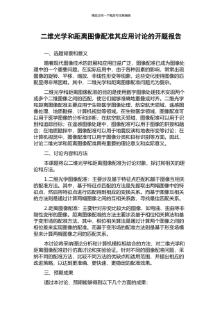 二维光学和距离图像配准其应用研究的开题报告