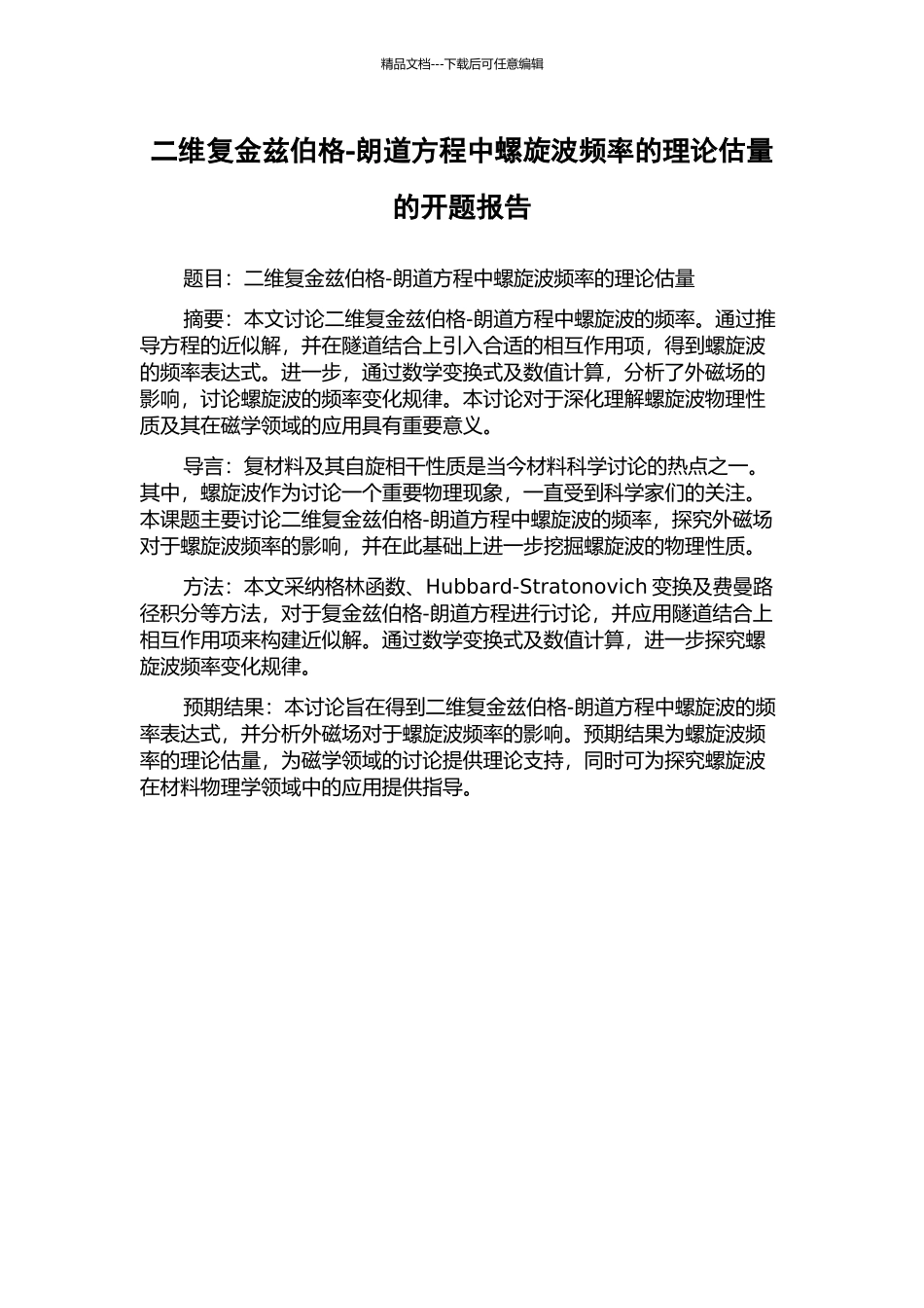 二维复金兹伯格-朗道方程中螺旋波频率的理论估计的开题报告_第1页