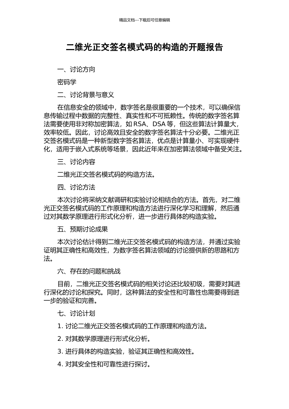 二维光正交签名模式码的构造的开题报告_第1页