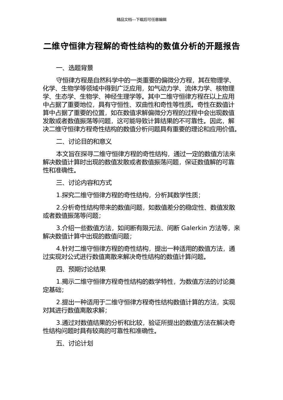 二维守恒律方程解的奇性结构的数值分析的开题报告_第1页